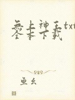 无上神王txt全本下载