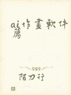 ai作画软件推荐 ai作画软件推荐