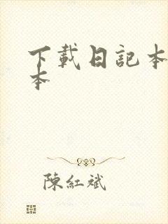 下载日记本记事本