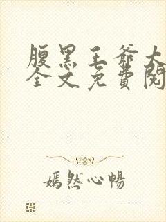 腹黑王爷太难缠全文免费阅读