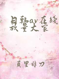 日韩av在线播放量大家