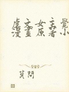 虐文女主觉醒后漫画原著小说