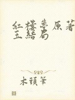 红楼梦原著林黛玉结局 红楼梦原著林黛玉结局