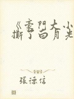 《豪门大小姐她撕了白月光剧本 》 《豪门大小姐她撕了白月光剧本 》