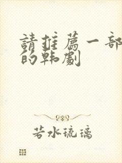 请推荐一部好看的韩剧