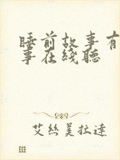 睡前故事有声故事在线听