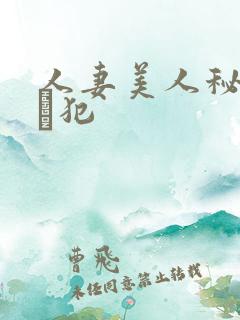 人妻美人秘书舐め犯 人妻美人秘书舐め犯