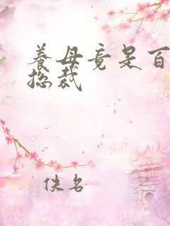 养母竟是百亿女总裁