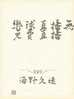 乐球直播无插件免费直播