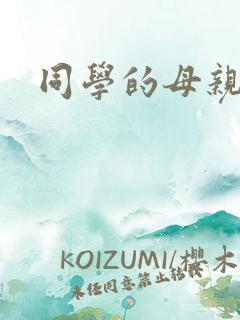 同学的母亲1 同学的母亲1