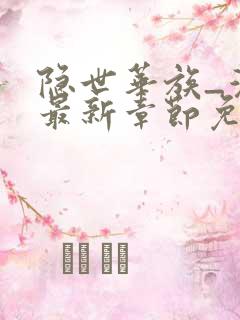 隐世华族_漫画最新章节免费阅读