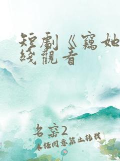 短剧《窃她》在线观看