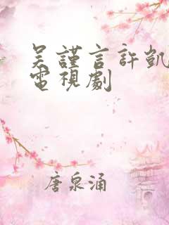 吴谨言许凯演的电视剧