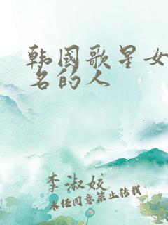 韩国歌星女前十名的人 韩国歌星女前十名的人