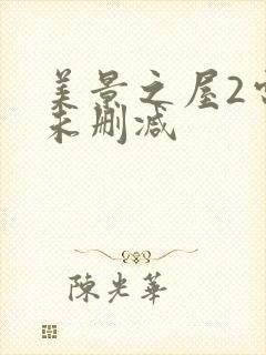美景之屋2电影未删减