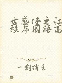 古惑仔之江湖新秩序国语高清