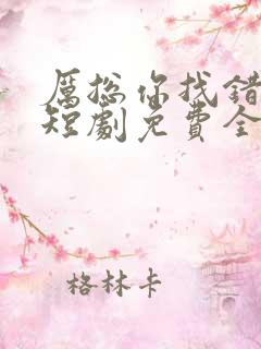 厉总你找错夫人短剧免费全集 厉总你找错夫人短剧免费全集