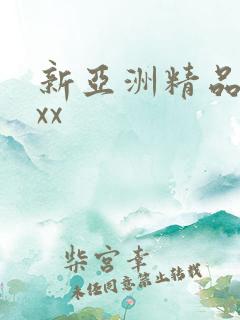 新亚洲精品xxxx