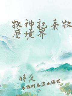 牧神记秦牧是什么境界