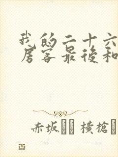 我的二十六岁女房客最后和谁在一起