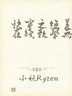 快穿之绝美白莲在线教学无弹窗在线阅读 快穿之绝美白莲在线教学无弹窗在线阅读
