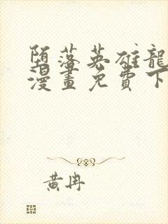 堕落英雄龙宙2漫画免费下拉式