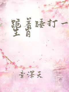 跪着睡打一最准生肖