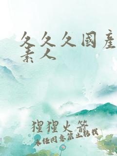 久久久国产精品素人