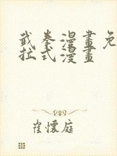 武拳漫画免费下拉式漫画