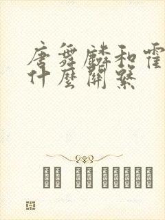 唐舞麟和霍雨浩什么关系