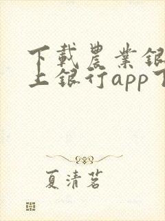 下载农业银行掌上银行app下载安装 下载农业银行掌上银行app下载安装