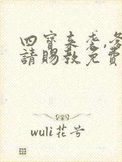 四宝来袭,爹地请赐教免费阅读 四宝来袭,爹地请赐教免费阅读