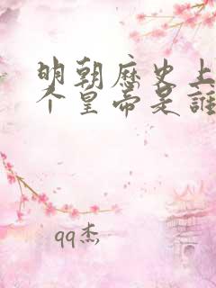 明朝历史上第一个皇帝是谁