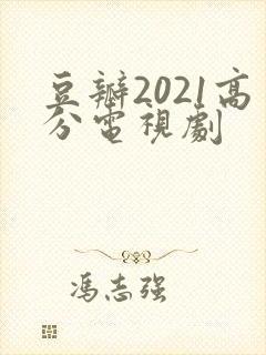 豆瓣2021高分电视剧 豆瓣2021高分电视剧