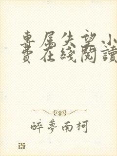 专属失望小说免费在线阅读