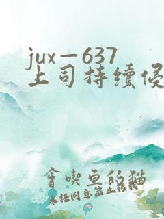 jux—637上司持续侵犯人妻 jux—637上司持续侵犯人妻