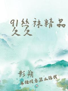 91丝袜精品久久久