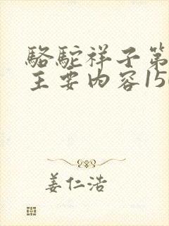 骆驼祥子第3章主要内容150字