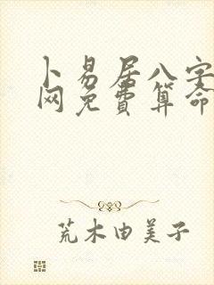 卜易居八字算命网免费算命