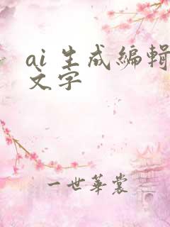 ai 生成编辑文字