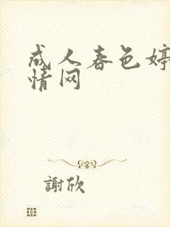 成人春色婷婷激情网