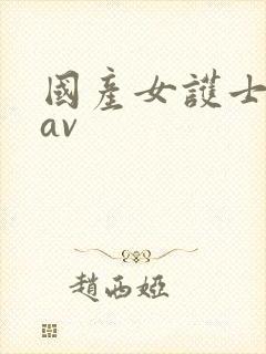 国产女护士免费av