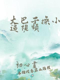 大巴子操小美女逼视频