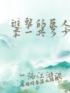 进击的巨人最终季一共多少集