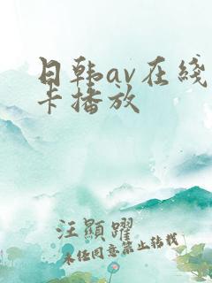 日韩av在线不卡播放
