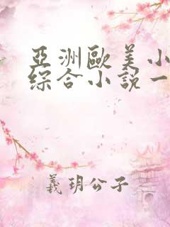 亚洲欧美小说色综合小说一区
