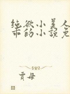 纯欲小美人那么乖的小说免费阅读