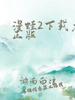 漫蛙2下载免费正版