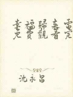 幸福归来电视剧免费观看完整版高清