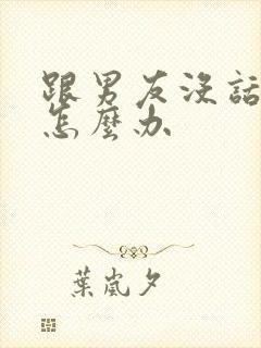 跟男友没话题聊怎么办